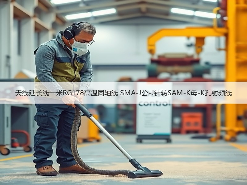 天线延长线一米RG178高温同轴线 SMA-J公-J针转SAM-K母-K孔射频线