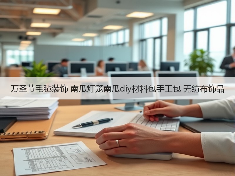 万圣节毛毡装饰 南瓜灯笼南瓜diy材料包手工包 无纺布饰品