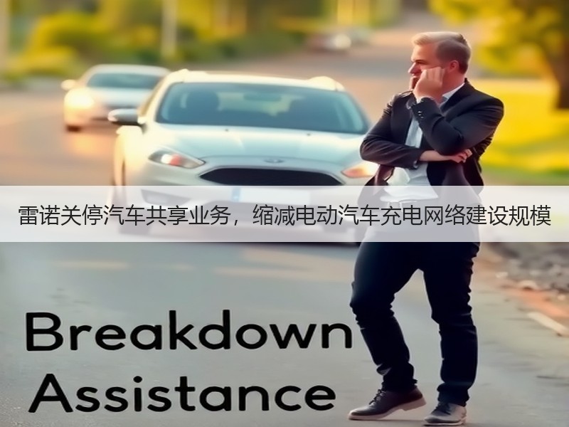 雷诺关停汽车共享业务，缩减电动汽车充电网络建设规模