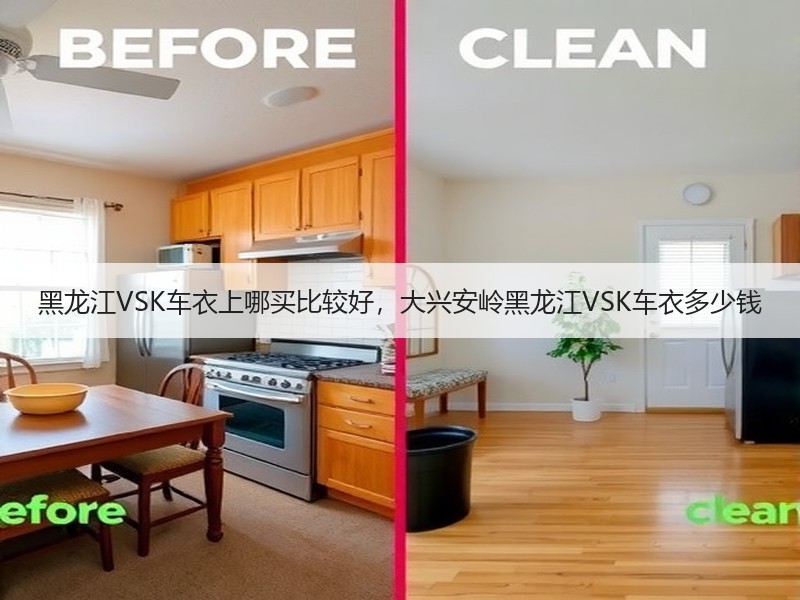 黑龙江VSK车衣上哪买比较好，大兴安岭黑龙江VSK车衣多少钱