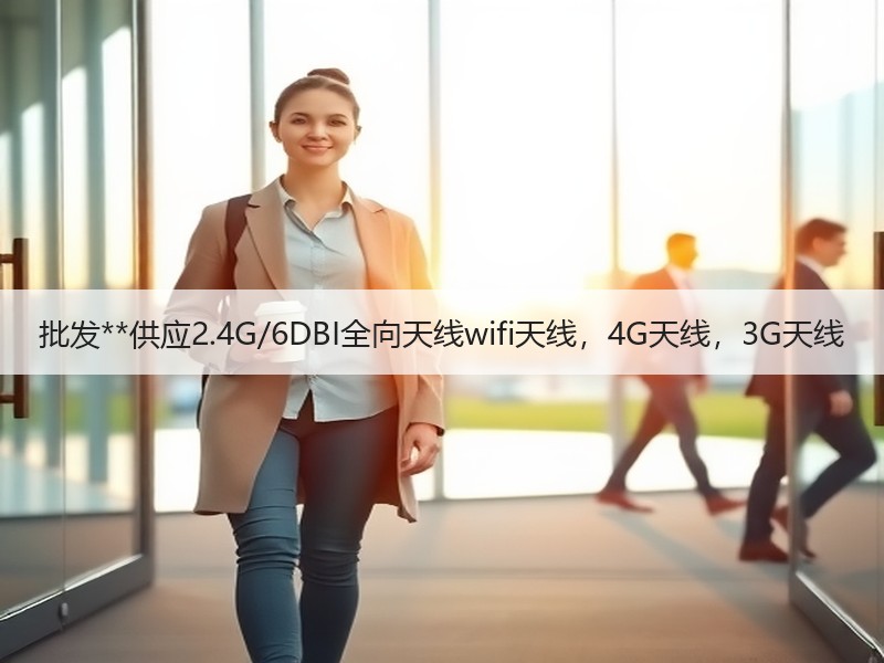 批发**供应2.4G/6DBI全向天线wifi天线,4G天线,3G天线 批发**供应2.4G/6DBI全向天线wifi天线,4G天线,3G天线
