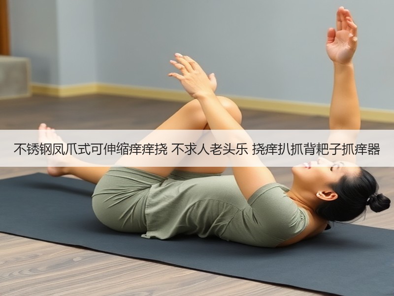 不锈钢凤爪式可伸缩痒痒挠 不求人老头乐 挠痒扒抓背耙子抓痒器