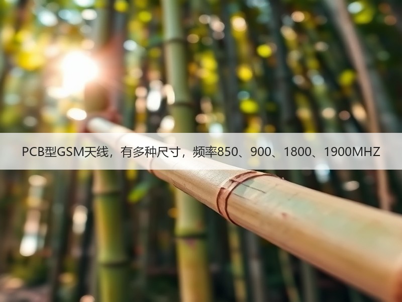 PCB型GSM天线，有多种尺寸，频率850、900、1800、1900MHZ