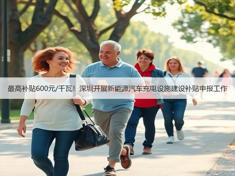最高补贴600元/千瓦！深圳开展新能源汽车充电设施建设补贴申报工作