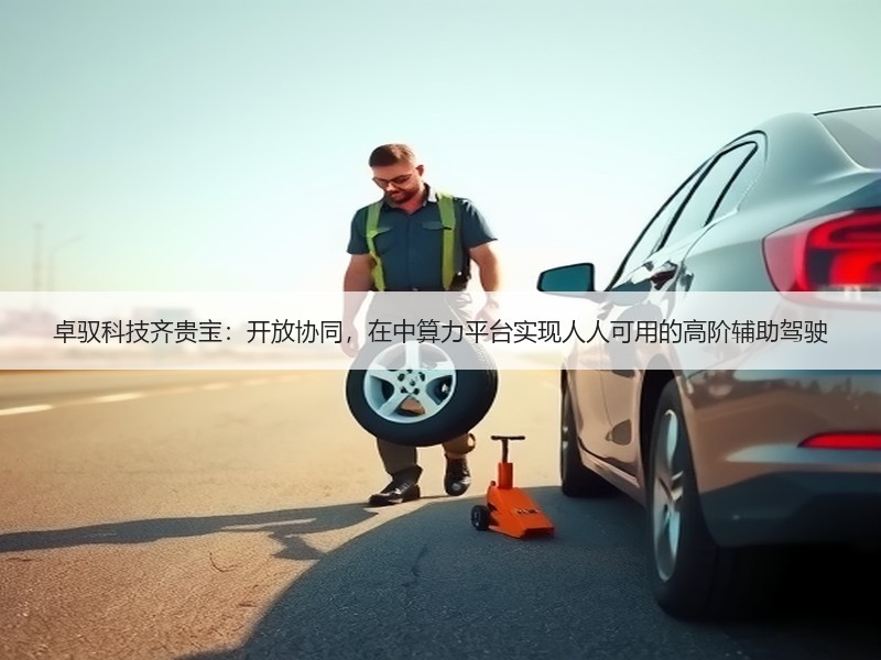 卓驭科技齐贵宝：开放协同，在中算力平台实现人人可用的高阶辅助驾驶