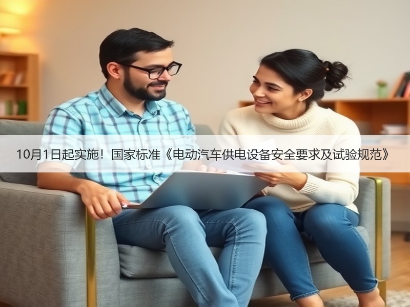 10月1日起实施!国家标准《电动汽车供电设备安全要求及试验规范》 10月1日起实施!国家标准《电动汽车供电设备安全要求及试验规范》