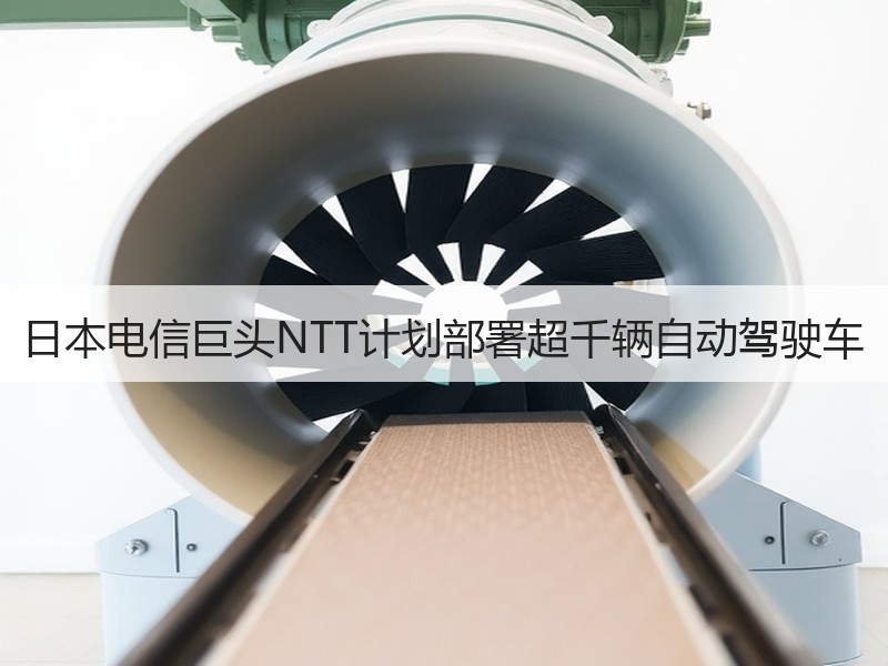 日本电信巨头NTT计划部署超千辆自动驾驶车