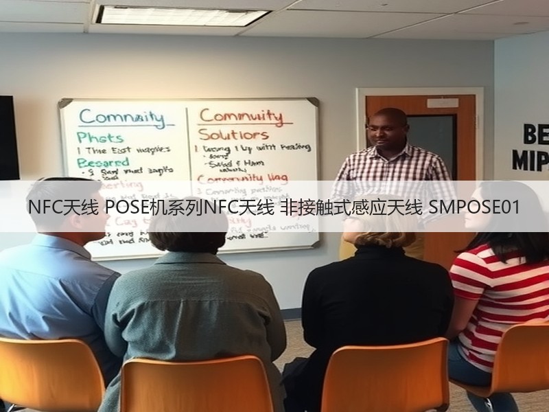 NFC天线 POSE机系列NFC天线 非接触式感应天线 SMPOSE01