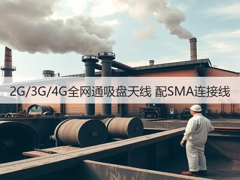 2G/3G/4G全网通吸盘天线 配SMA连接线