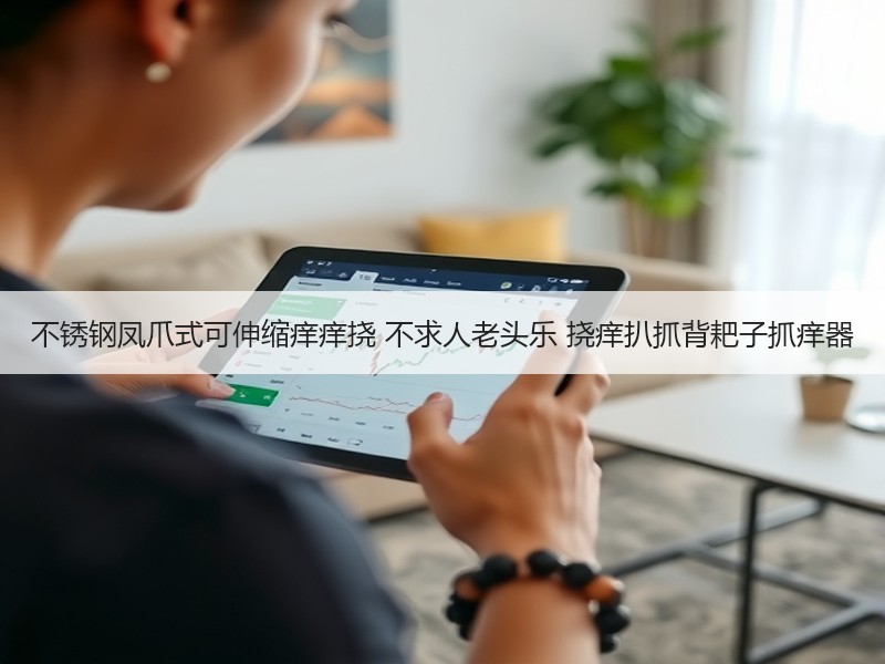 不锈钢凤爪式可伸缩痒痒挠 不求人老头乐 挠痒扒抓背耙子抓痒器