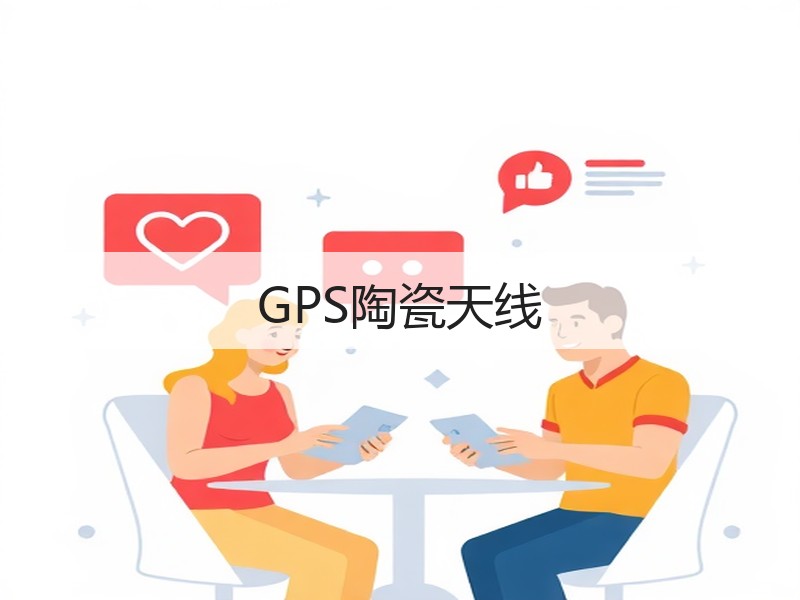 GPS陶瓷天线