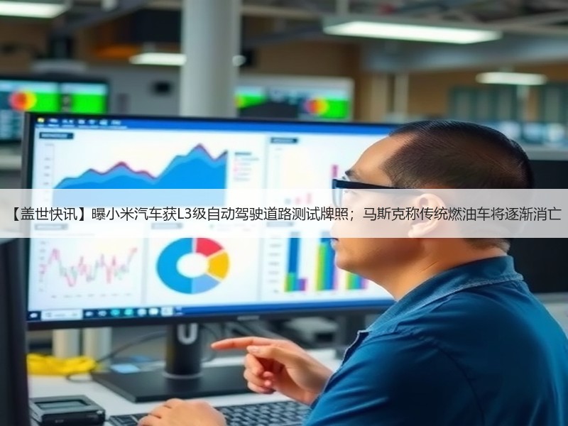 【盖世快讯】曝小米汽车获L3级自动驾驶道路测试牌照;马斯克称传统燃油车将逐渐消亡 【盖世快讯】曝小米汽车获L3级自动驾驶道路测试牌照;马斯克称传统燃油车将逐渐消亡