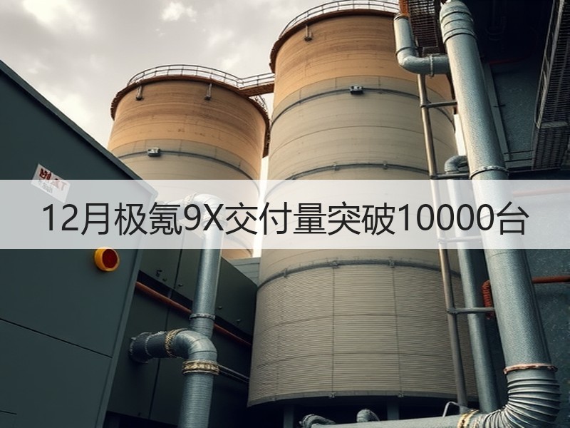 12月极氪9X交付量突破10000台