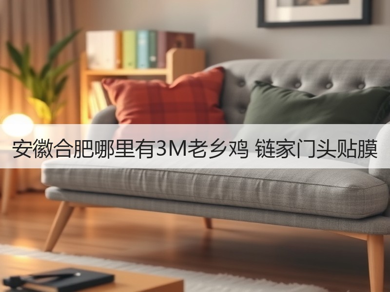 安徽合肥哪里有3M老乡鸡 链家门头贴膜 安徽合肥哪里有3M老乡鸡 链家门头贴膜