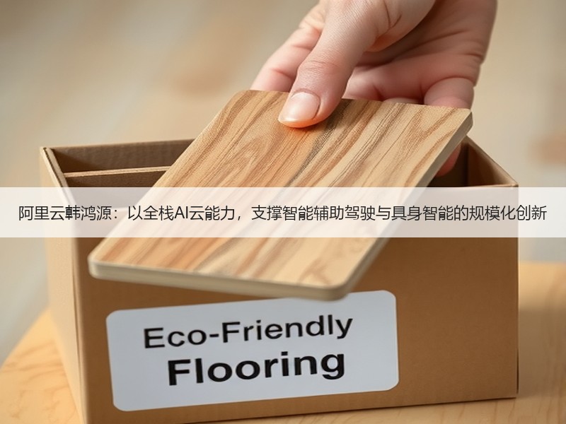 阿里云韩鸿源：以全栈AI云能力，支撑智能辅助驾驶与具身智能的规模化创新