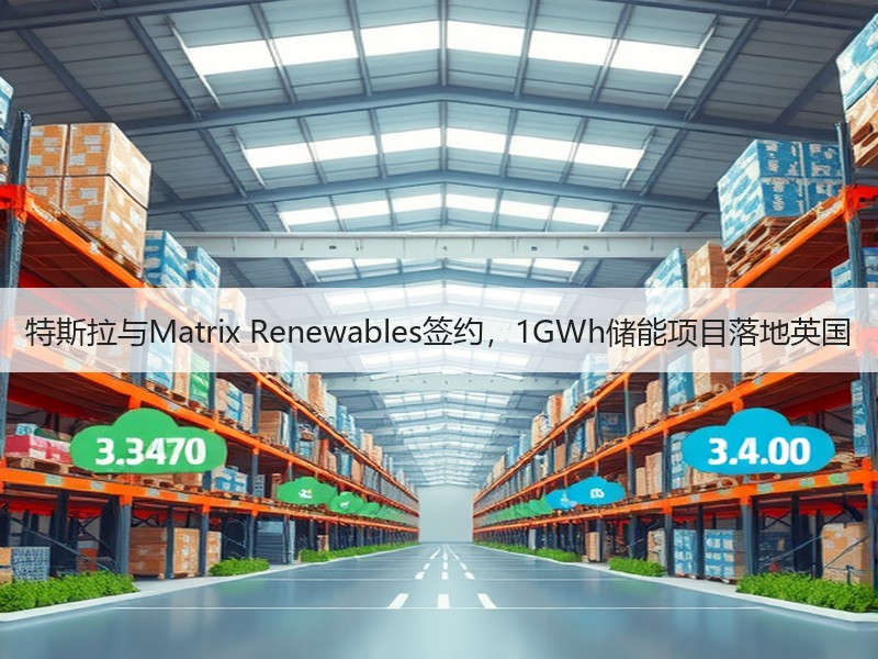 特斯拉与Matrix Renewables签约，1GWh储能项目落地英国