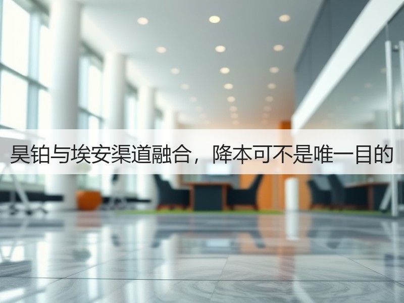 昊铂与埃安渠道融合，降本可不是唯一目的