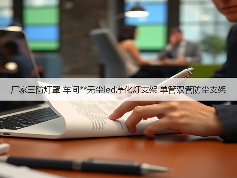 厂家三防灯罩 车间**无尘led净化灯支架 单管双管防尘支架