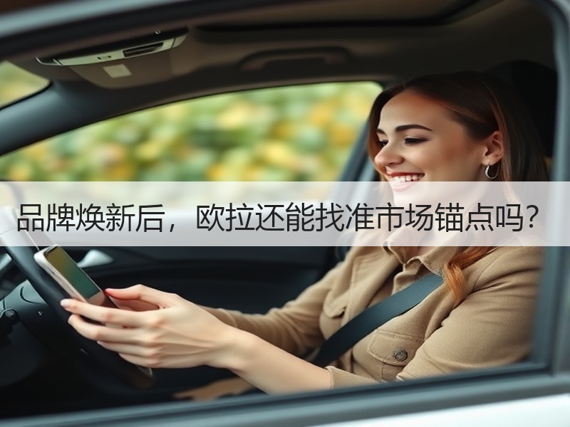 品牌焕新后，欧拉还能找准市场锚点吗？