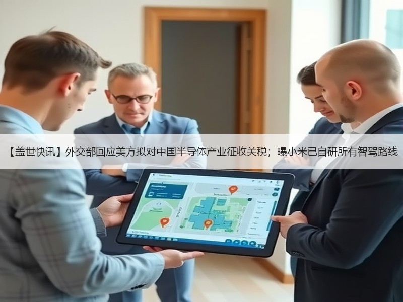 【盖世快讯】外交部回应美方拟对中国半导体产业征收关税；曝小米已自研所有智驾路线