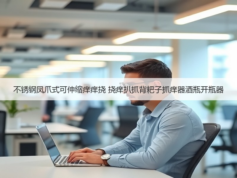 不锈钢凤爪式可伸缩痒痒挠 挠痒扒抓背耙子抓痒器酒瓶开瓶器