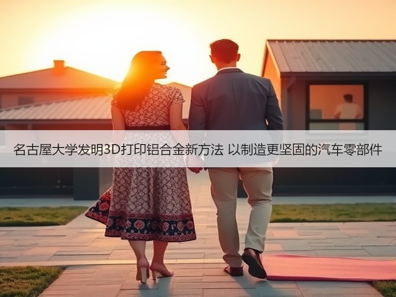 名古屋大学发明3D打印铝合金新方法 以制造更坚固的汽车零部件 名古屋大学发明3D打印铝合金新方法 以制造更坚固的汽车零部件