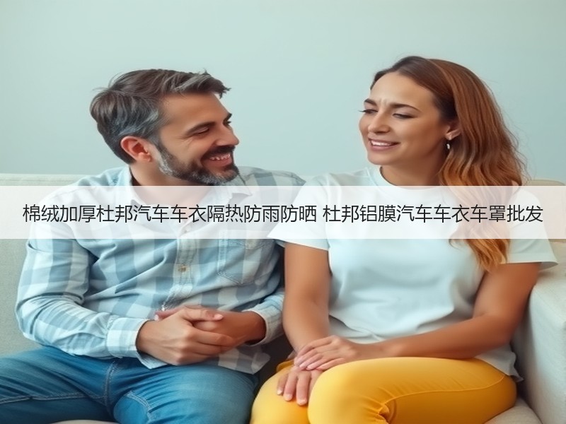棉绒加厚杜邦汽车车衣隔热防雨防晒 杜邦铝膜汽车车衣车罩批发