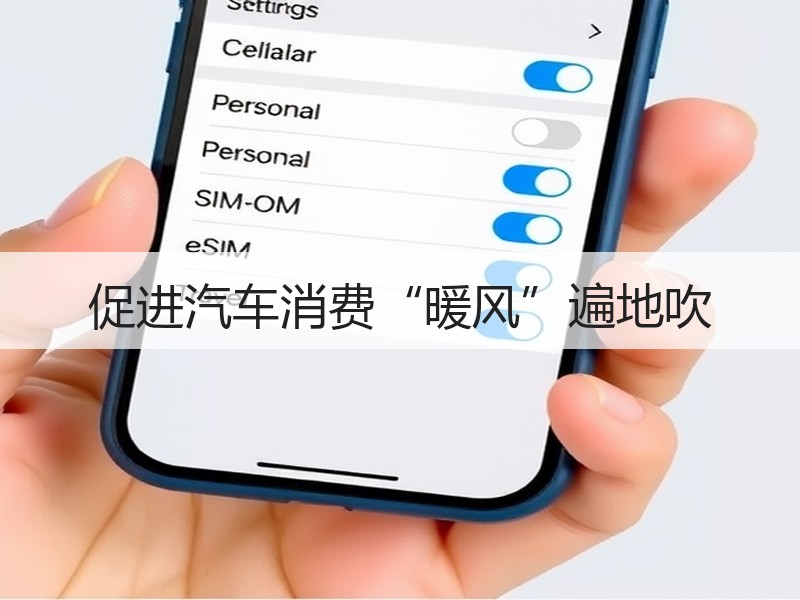 促进汽车消费“暖风”遍地吹 促进汽车消费“暖风”遍地吹