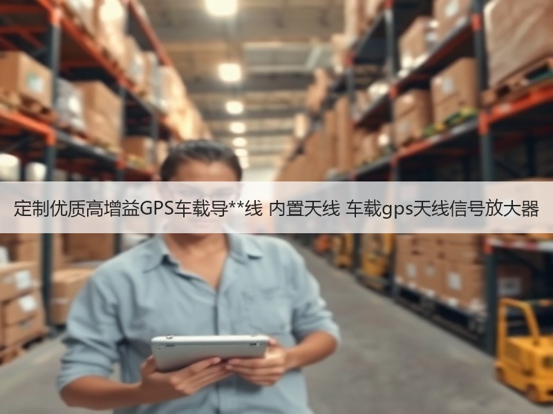 定制优质高增益GPS车载导**线 内置天线 车载gps天线信号放大器 定制优质高增益GPS车载导**线 内置天线 车载gps天线信号放大器