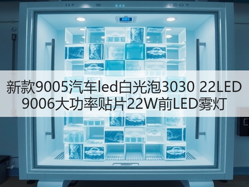 新款9005汽车led白光泡3030 22LED 9006大功率贴片22W前LED雾灯 新款9005汽车led白光泡3030 22LED 9006大功率贴片22W前LED雾灯