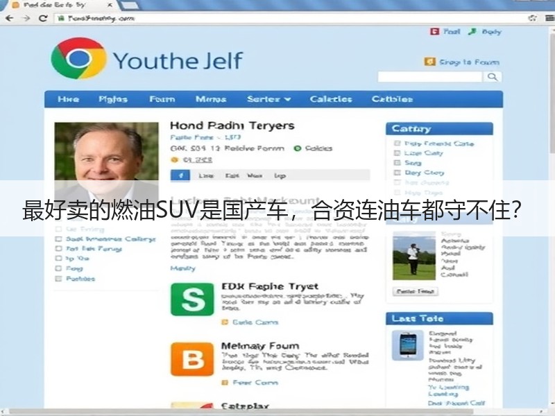 最好卖的燃油SUV是国产车，合资连油车都守不住？