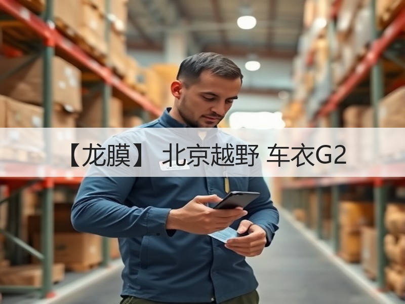 【龙膜】 北京越野 车衣G2 【龙膜】 北京越野 车衣G2