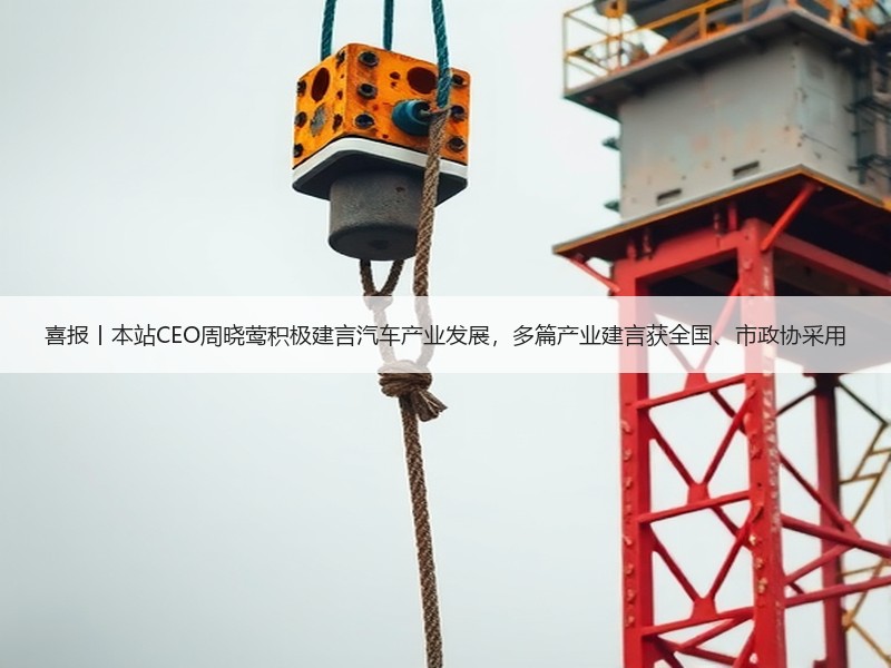喜报丨本站CEO周晓莺积极建言汽车产业发展，多篇产业建言获全国、市政协采用
