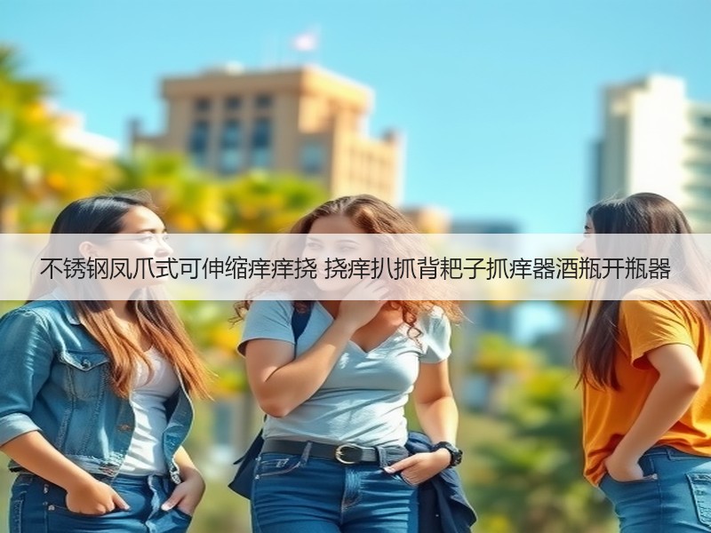 不锈钢凤爪式可伸缩痒痒挠 挠痒扒抓背耙子抓痒器酒瓶开瓶器