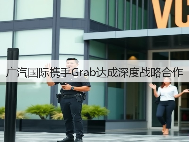 广汽国际携手Grab达成深度战略合作