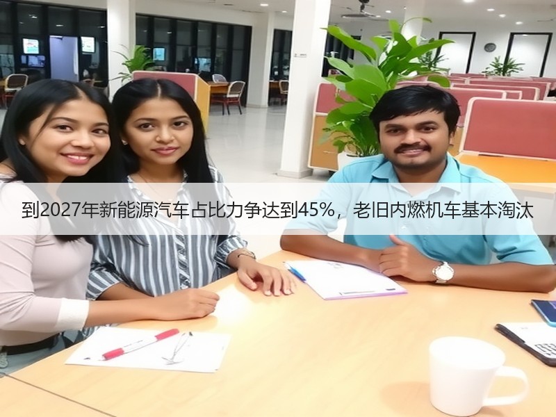 到2027年新能源汽车占比力争达到45%,老旧内燃机车基本淘汰 到2027年新能源汽车占比力争达到45%,老旧内燃机车基本淘汰