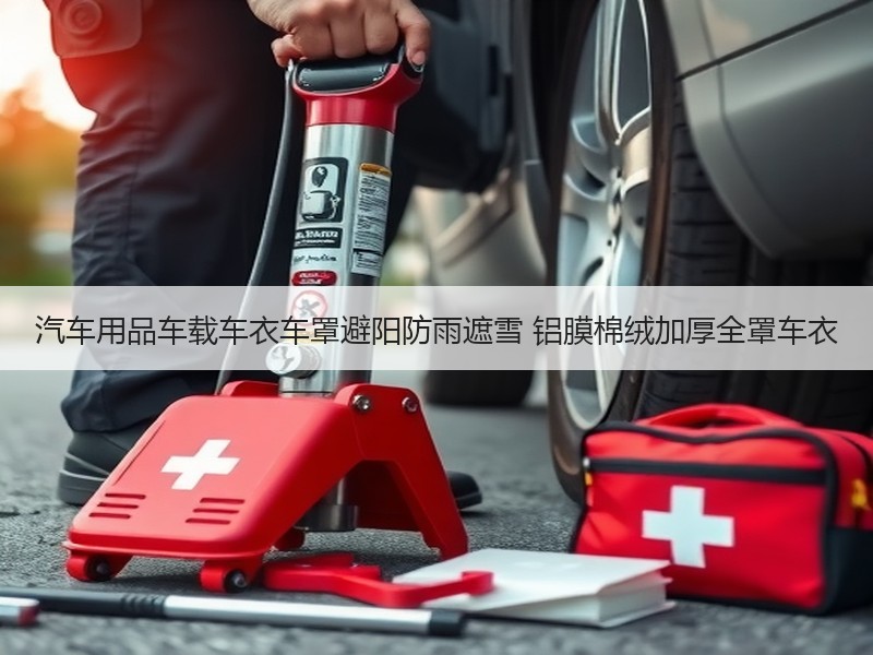汽车用品车载车衣车罩避阳防雨遮雪 铝膜棉绒加厚全罩车衣