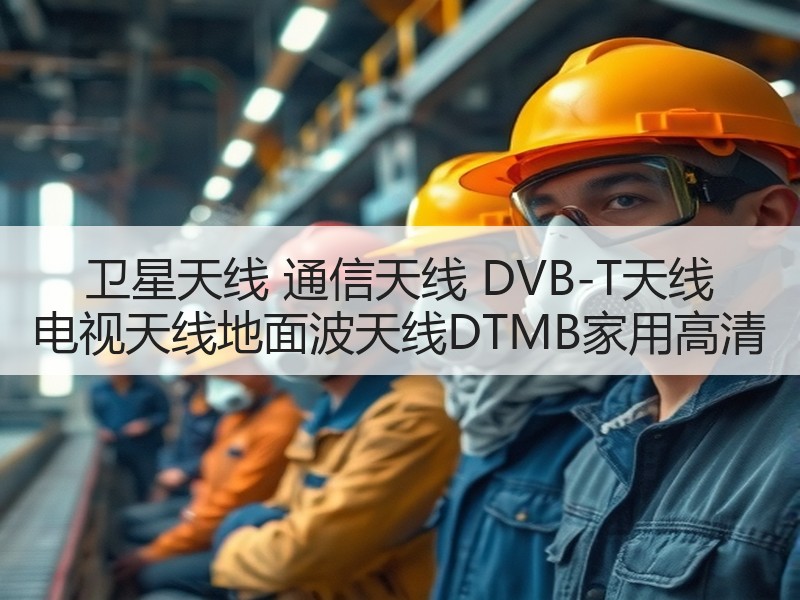 卫星天线 通信天线 DVB-T天线 电视天线地面波天线DTMB家用高清 卫星天线 通信天线 DVB-T天线 电视天线地面波天线DTMB家用高清