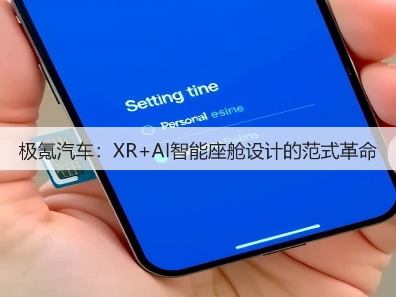 极氪汽车：XR+AI智能座舱设计的范式革命