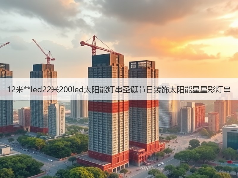 12米**led22米200led太阳能灯串圣诞节日装饰太阳能星星彩灯串