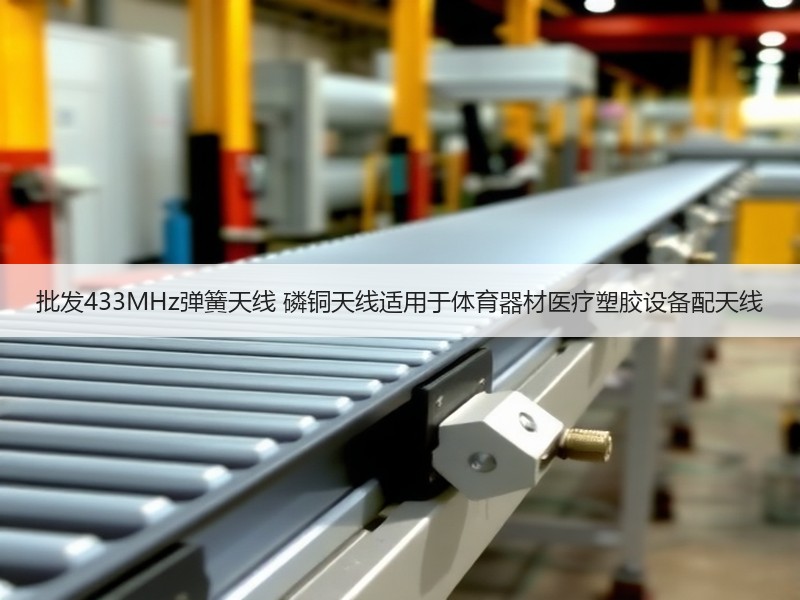 批发433MHz弹簧天线 磷铜天线适用于体育器材医疗塑胶设备配天线 批发433MHz弹簧天线 磷铜天线适用于体育器材医疗塑胶设备配天线