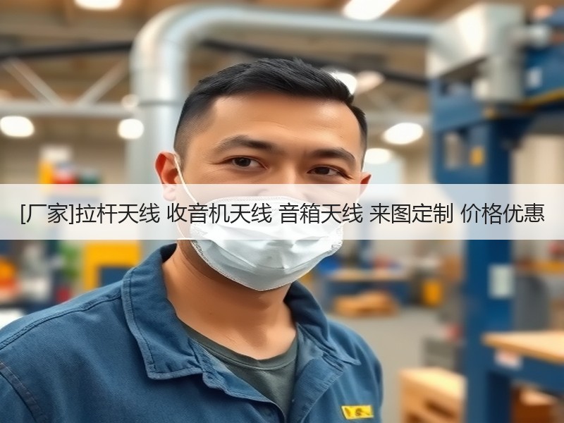 [厂家]拉杆天线 收音机天线 音箱天线 来图定制 价格优惠