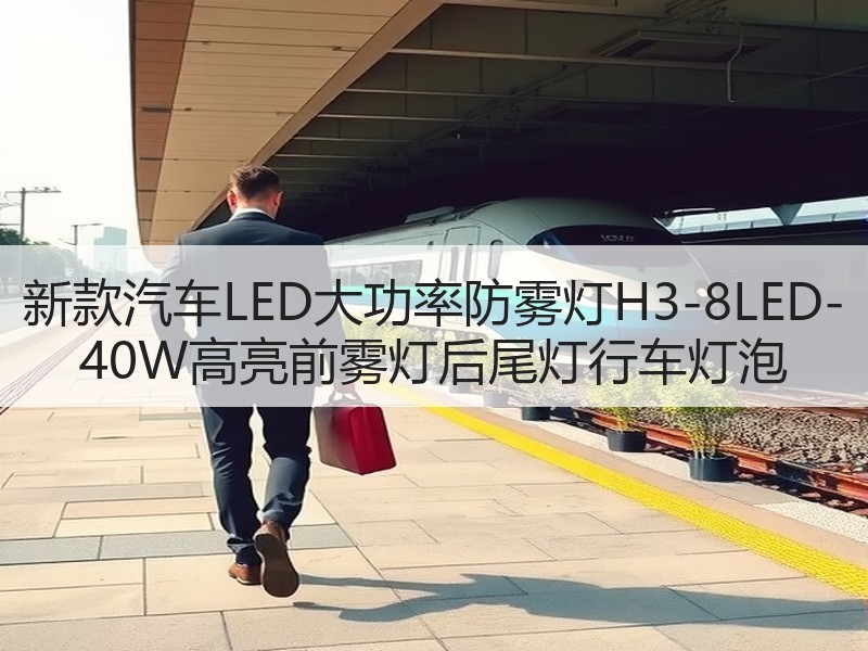新款汽车LED大功率防雾灯H3-8LED-40W高亮前雾灯后尾灯行车灯泡 新款汽车LED大功率防雾灯H3-8LED-40W高亮前雾灯后尾灯行车灯泡