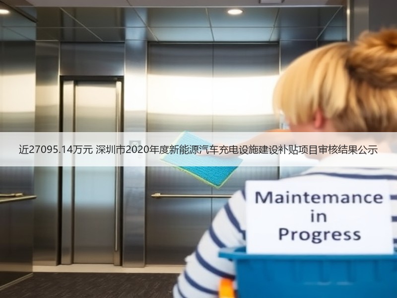 近27095.14万元 深圳市2020年度新能源汽车充电设施建设补贴项目审核结果公示 近27095.14万元 深圳市2020年度新能源汽车充电设施建设补贴项目审核结果公示