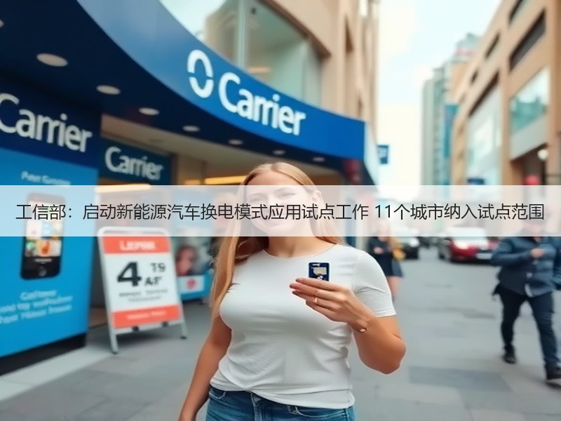 工信部:启动新能源汽车换电模式应用试点工作 11个城市纳入试点范围 工信部:启动新能源汽车换电模式应用试点工作 11个城市纳入试点范围
