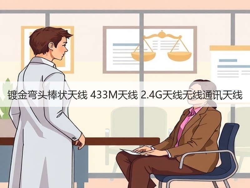 镀金弯头棒状天线 433M天线 2.4G天线无线通讯天线 镀金弯头棒状天线 433M天线 2.4G天线无线通讯天线