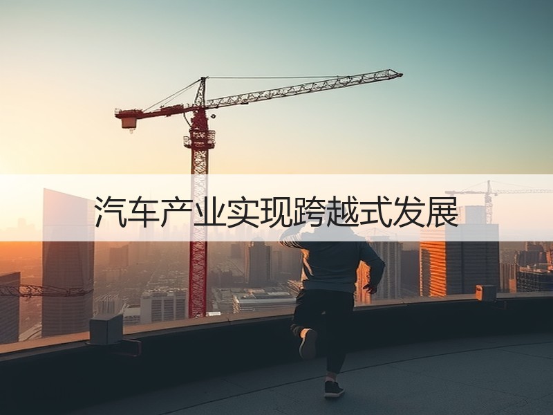 汽车产业实现跨越式发展