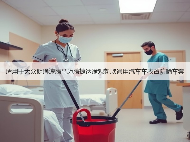 适用于大众朗逸速腾**迈腾捷达途观新款通用汽车车衣罩防晒车套 适用于大众朗逸速腾**迈腾捷达途观新款通用汽车车衣罩防晒车套