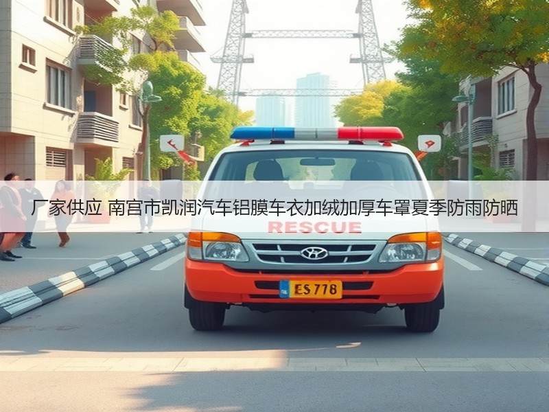 厂家供应 南宫市凯润汽车铝膜车衣加绒加厚车罩夏季防雨防晒
