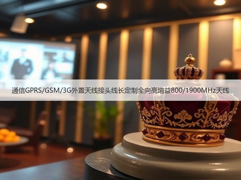 通信GPRS/GSM/3G外置天线接头线长定制全向高增益800/1900MHz天线 通信GPRS/GSM/3G外置天线接头线长定制全向高增益800/1900MHz天线